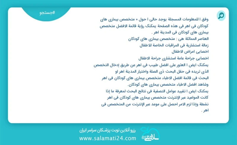 متخصص بیماری های کودکان در اهر در این صفحه می توانید نوبت بهترین متخصص بیماری های کودکان در شهر اهر را مشاهده کنید مشابه ترین تخصص ها به تخص...